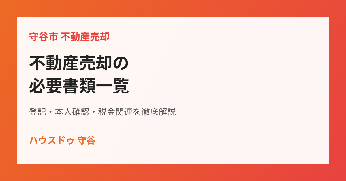 守谷市の不動産売却の必要書類一覧｜ハウスドゥ守谷