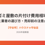 守谷市のゴミ屋敷片付け費用相場｜ハウスドゥ守谷店