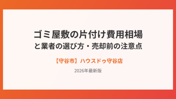 ゴミ屋敷の片付け費用と業者選び｜売却前の注意点【守谷市】