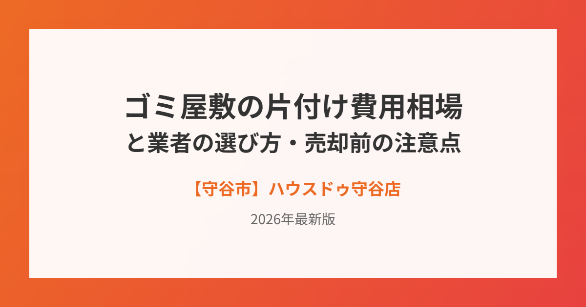 守谷市のゴミ屋敷片付け費用相場|ハウスドゥ守谷店