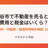 守谷市の不動産売却にかかる費用と税金｜ハウスドゥ守谷