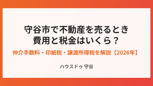 守谷市の不動産売却にかかる費用と税金｜仲介手数料から手取りまで【2026年】
