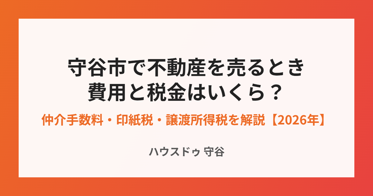 守谷市の不動産売却にかかる費用と税金|ハウスドゥ守谷