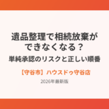 守谷市の遺品整理と相続放棄｜単純承認のリスク｜ハウスドゥ守谷店