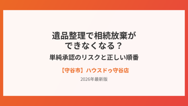 遺品整理で相続放棄できなくなる？単純承認のリスク【守谷市】