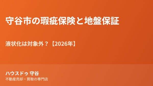 守谷市の瑕疵保険と地盤保証｜液状化は対象外？【2026】