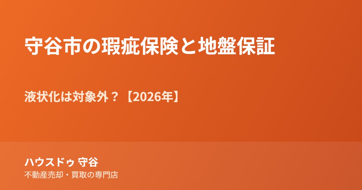 守谷市の瑕疵保険・地盤保証|ハウスドゥ守谷