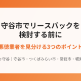 守谷市のリースバック悪徳業者の見分け方｜ハウスドゥ守谷