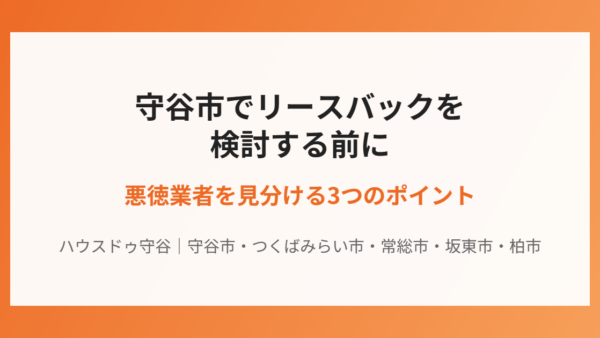 守谷市でリースバックを検討する前に｜悪徳業者を見分ける3つのポイント