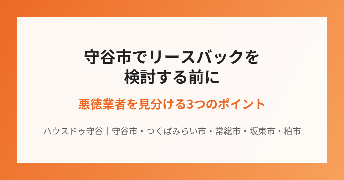 守谷市のリースバック悪徳業者の見分け方｜ハウスドゥ守谷