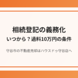 守谷市の相続登記義務化と過料｜ハウスドゥ守谷店