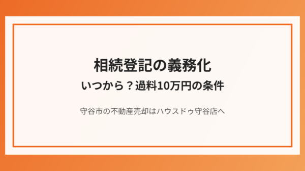 相続登記の義務化はいつから？過料10万円の条件と正当な理由になるケース