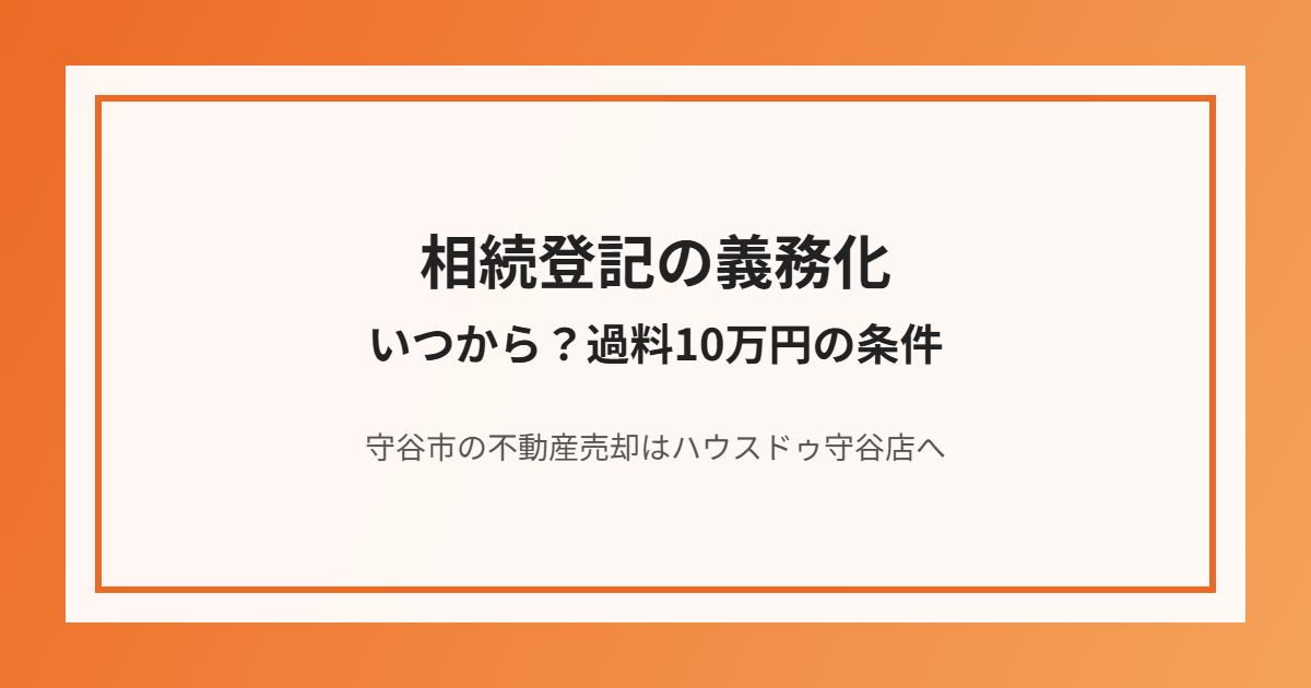 守谷市の相続登記義務化と過料｜ハウスドゥ守谷店