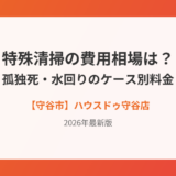 守谷市の特殊清掃費用相場｜ハウスドゥ守谷店