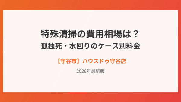 特殊清掃の費用相場は？孤独死の費用負担・保険・業者選びと家の売却まで解説【守谷市】