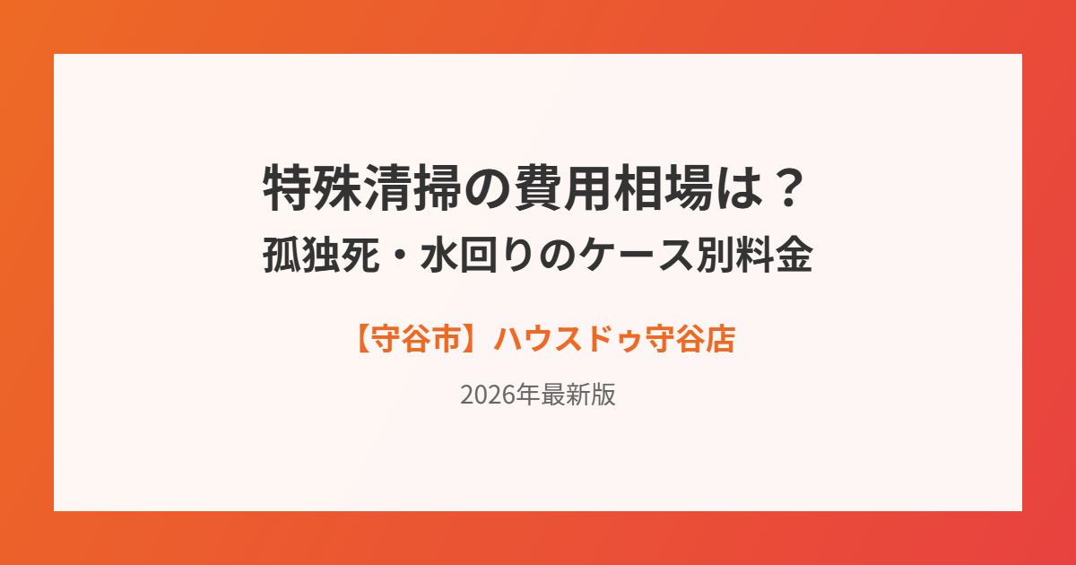 守谷市の特殊清掃費用相場|ハウスドゥ守谷店