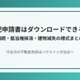 守谷市の登記申請書ダウンロード方法｜ハウスドゥ守谷店