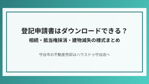 登記申請書はダウンロードできる？相続・抵当権抹消・建物滅失の様式まとめ