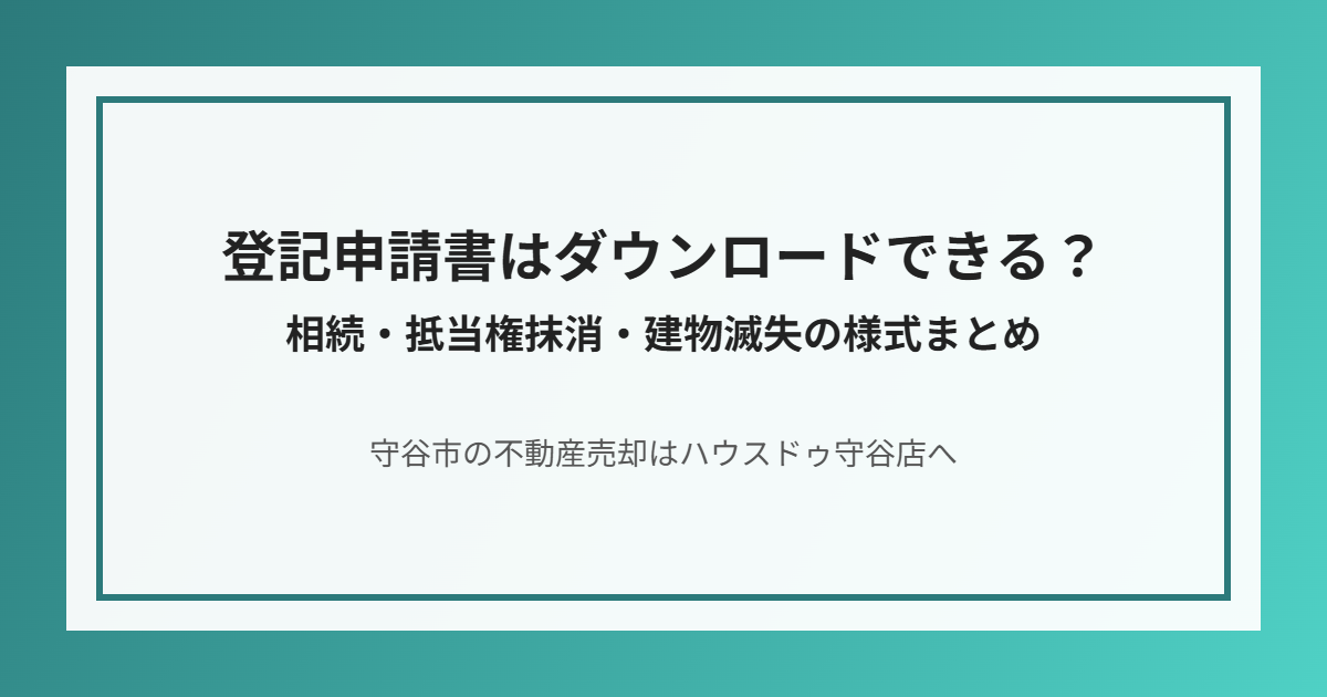 守谷市の登記申請書ダウンロード方法｜ハウスドゥ守谷店