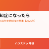 認知症と成年後見制度・実家の売却｜ハウスドゥ 守谷