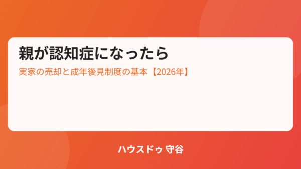 認知症になったら実家は売れない？成年後見制度の基本【2026年】