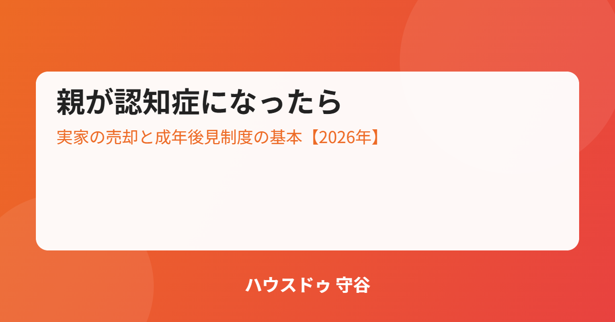 認知症と成年後見制度・実家の売却|ハウスドゥ 守谷