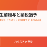 農地の生前贈与と納税猶予制度｜ハウスドゥ 守谷