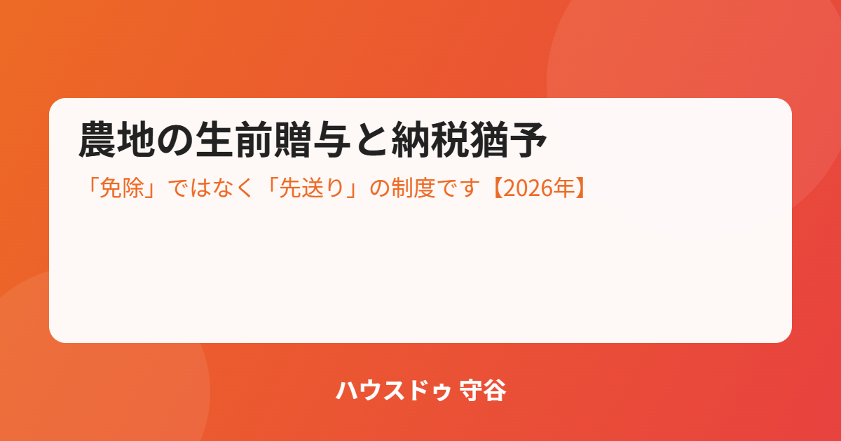 農地の生前贈与と納税猶予制度|ハウスドゥ 守谷