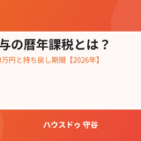 生前贈与の暦年課税とは？基礎控除110万円と持ち戻し期間【2026年】