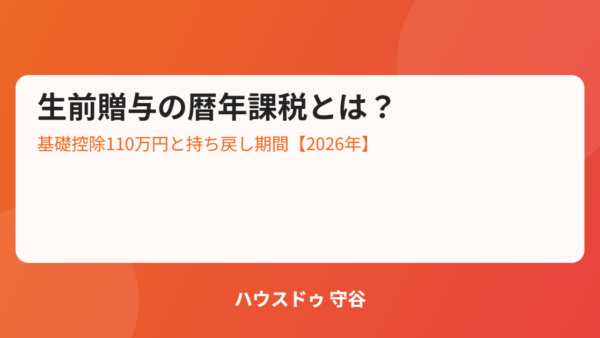 生前贈与の暦年課税とは？基礎控除110万円と持ち戻し期間【2026年】