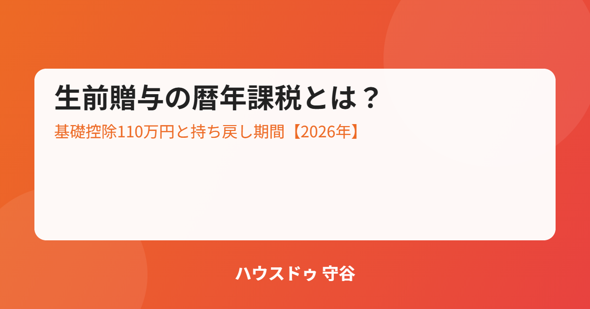 生前贈与の暦年課税と持ち戻し期間｜ハウスドゥ 守谷