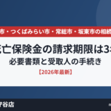 守谷市 死亡保険金の請求期限 ハウスドゥ守谷店