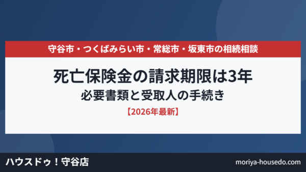 死亡保険金の請求期限は3年｜必要書類と受取人の手続き【2026年】