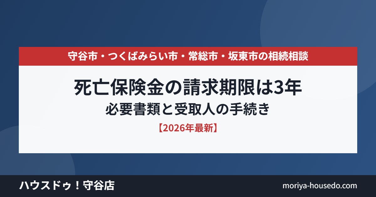 守谷市 死亡保険金の請求期限 ハウスドゥ守谷店