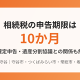 相続税の申告期限は10か月｜準確定申告4か月・遺産分割協議との関係を解説