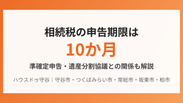 相続税の申告期限は10か月｜準確定申告4か月・遺産分割協議との関係を解説