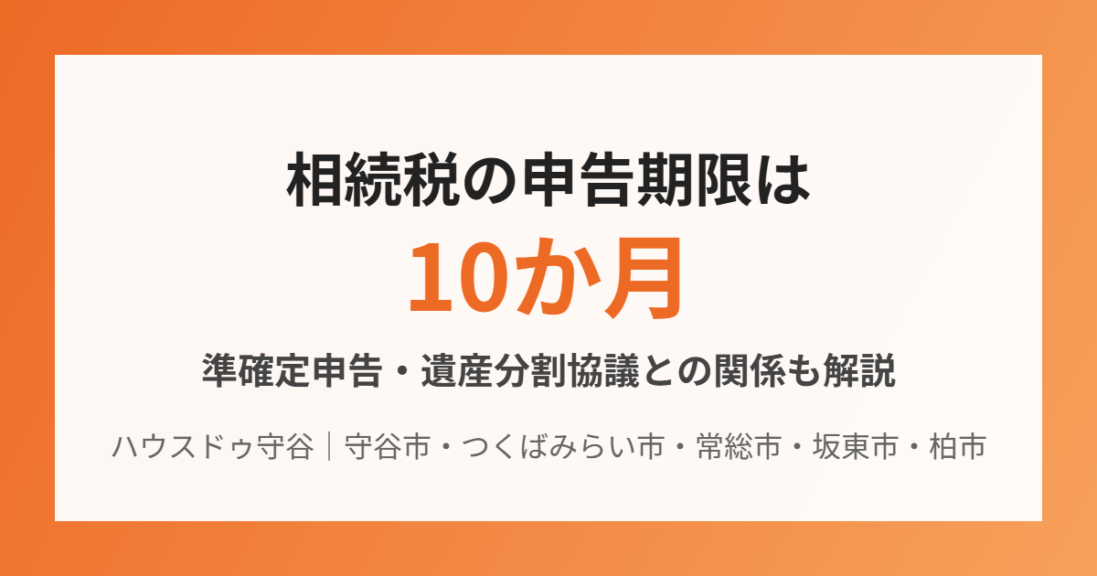 守谷市の相続税申告期限10か月|ハウスドゥ守谷