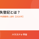 建物滅失登記の申請期限と過料｜ハウスドゥ 守谷