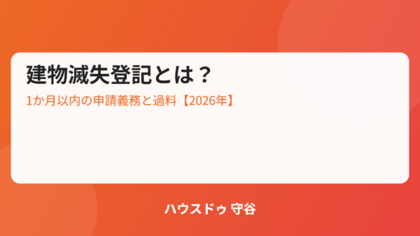 建物滅失登記とは？1か月以内の申請義務と附属建物の注意点【2026年】