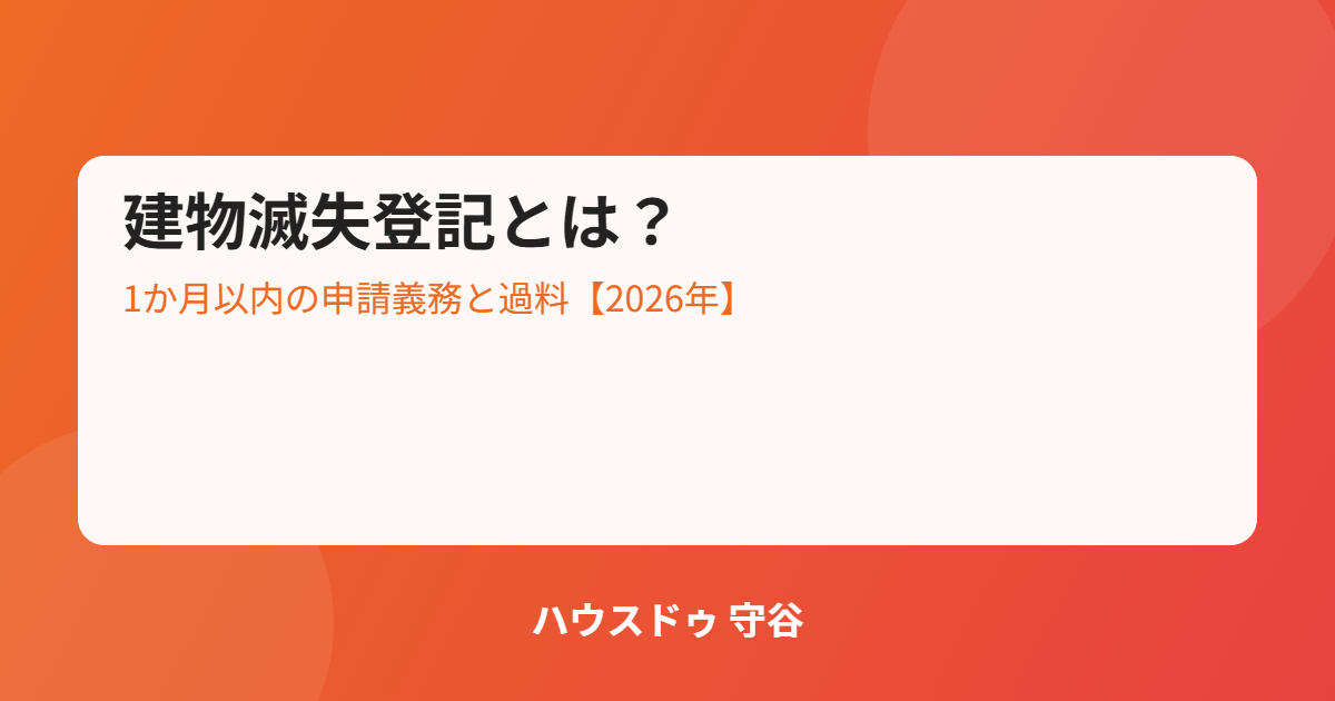 建物滅失登記の申請期限と過料|ハウスドゥ 守谷