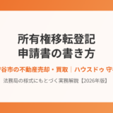 守谷市の所有権移転登記の申請書の書き方｜ハウスドゥ 守谷