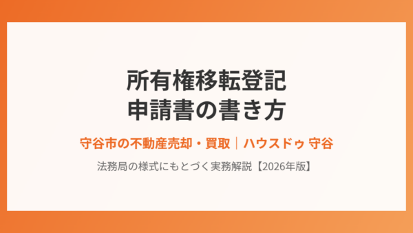 所有権移転登記の申請書の書き方｜法務局様式にもとづく記載例【2026年】