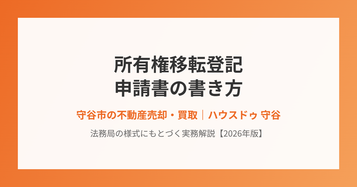 守谷市の所有権移転登記の申請書の書き方|ハウスドゥ 守谷