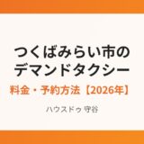 つくばみらい市のデマンドタクシー みらいくん｜ハウスドゥ 守谷