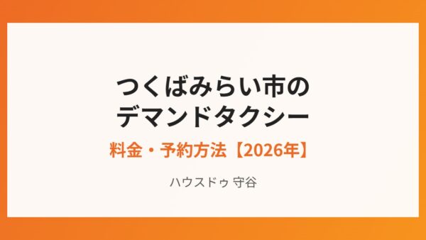 つくばみらい市のデマンドタクシー｜料金・予約【2026年】