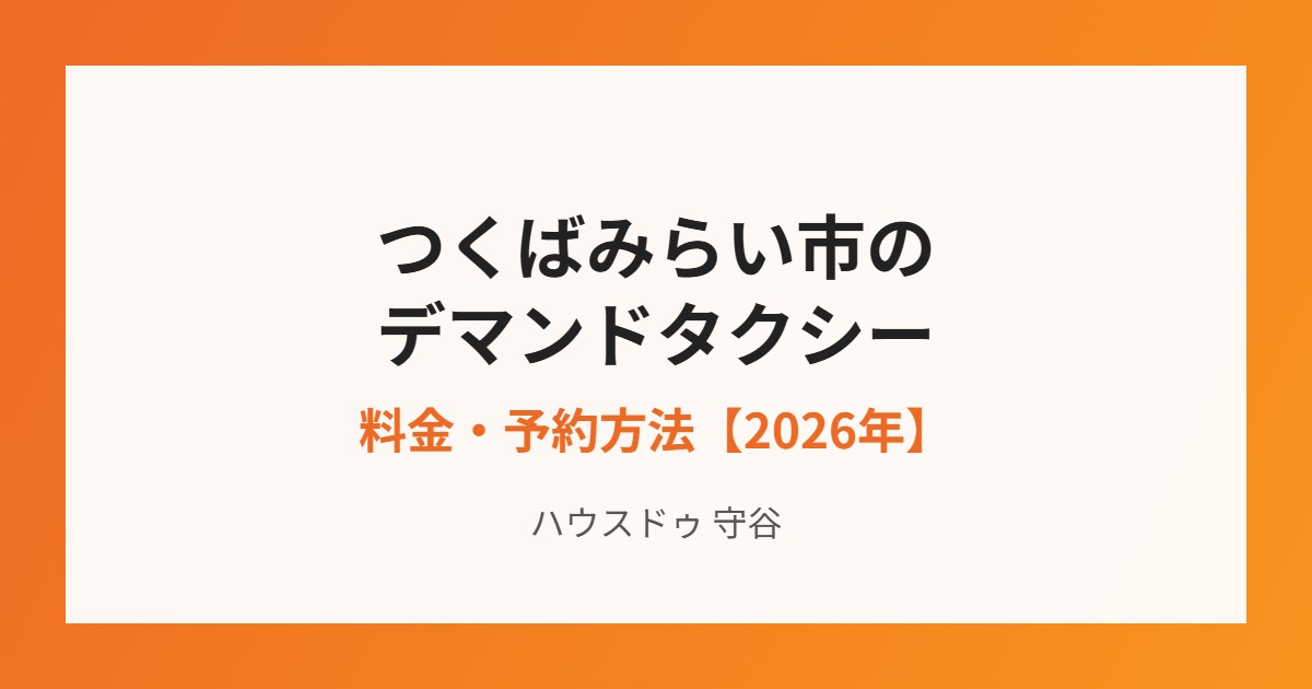 つくばみらい市のデマンドタクシー みらいくん|ハウスドゥ 守谷