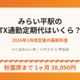つくばみらい市みらい平駅のTX通勤定期代｜ハウスドゥ守谷店