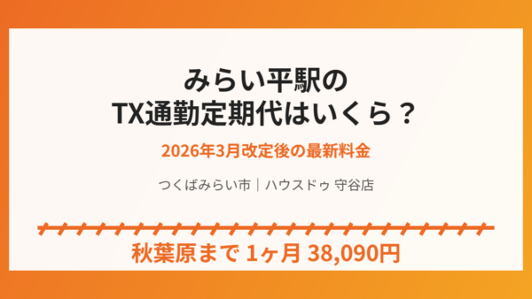 みらい平駅の定期代｜TX通勤定期の2026年3月改定後の料金と節約法