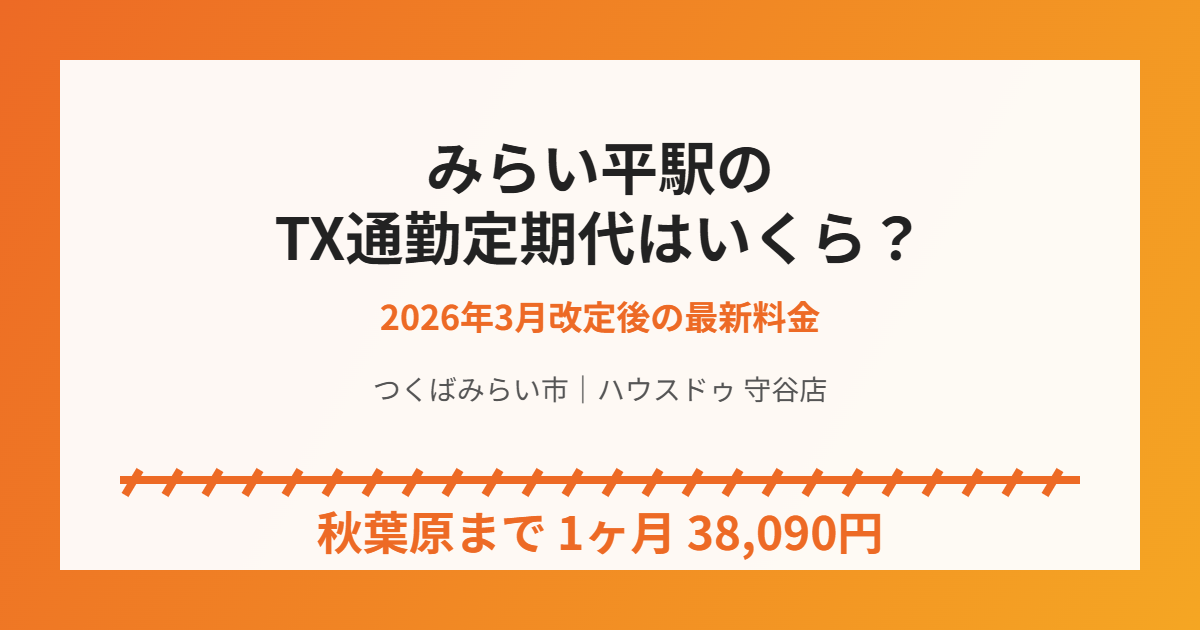 つくばみらい市みらい平駅のTX通勤定期代|ハウスドゥ守谷店