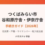 つくばみらい市の谷和原庁舎・伊奈庁舎の手続きガイド｜ハウスドゥ 守谷